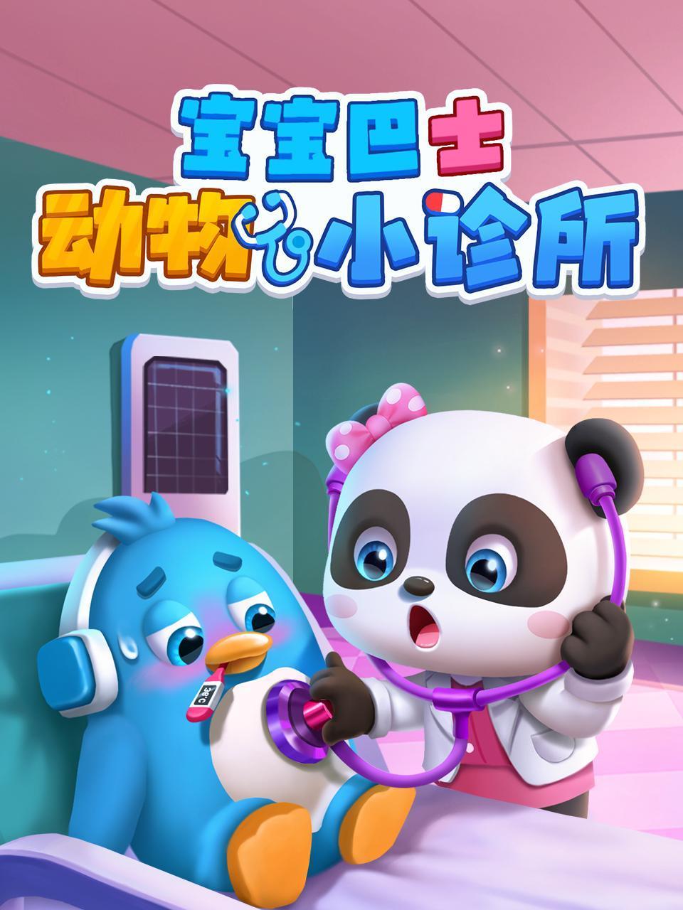 宝宝巴士:动物小诊所