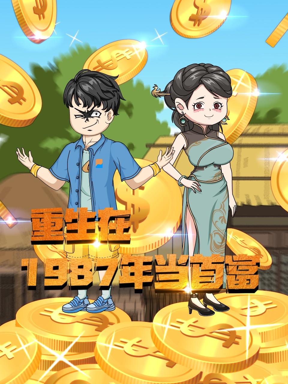 重生在年当首富