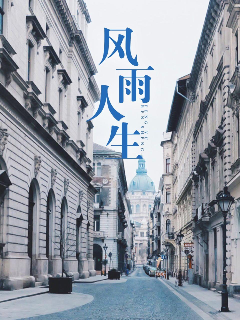 风雨人生