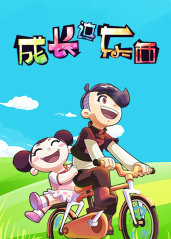 成长这东西 1