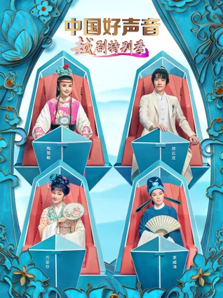 中国好声音:越剧特别季