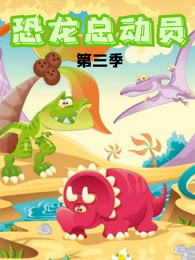 恐龙总动员 第3季