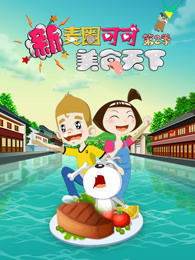 新麦圈可可美食天下 第2季